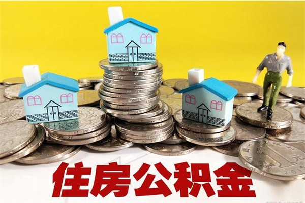 钟祥离职了多长时间可以取公积金（离职了多久可以取住房公积金）