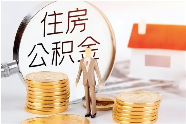 钟祥辞职提住房公积金（辞职住房公积金提取需要什么材料）