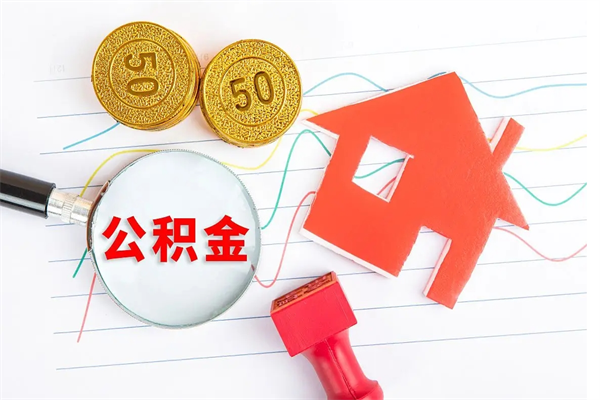 钟祥公积金多少钱才能提（住房公积金多少钱可以提出来）