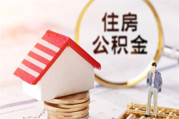 钟祥急用钱公积金怎么取出来（急用钱怎么取住房公积金）