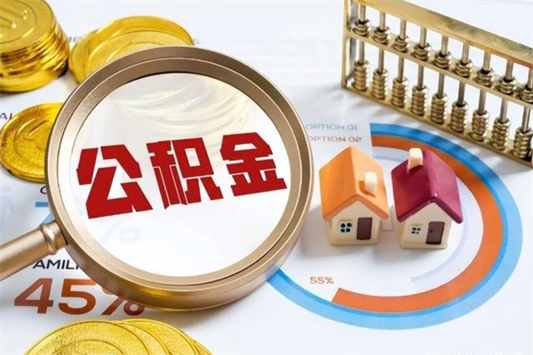 钟祥的住房公积金怎么取（这么取住房公积金）