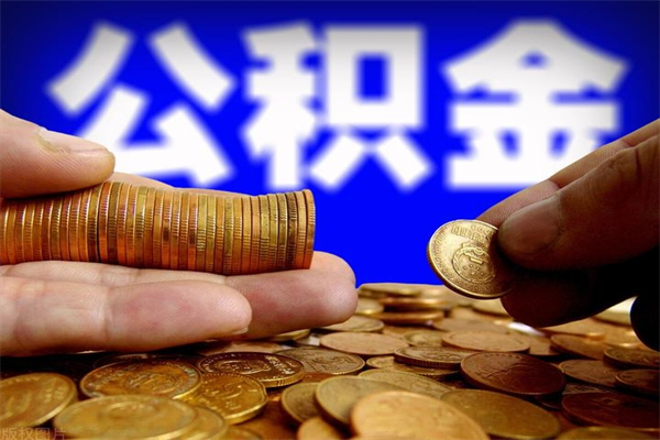 钟祥离职封存公积金多久后可以提出来（离职公积金封存了一定要等6个月）