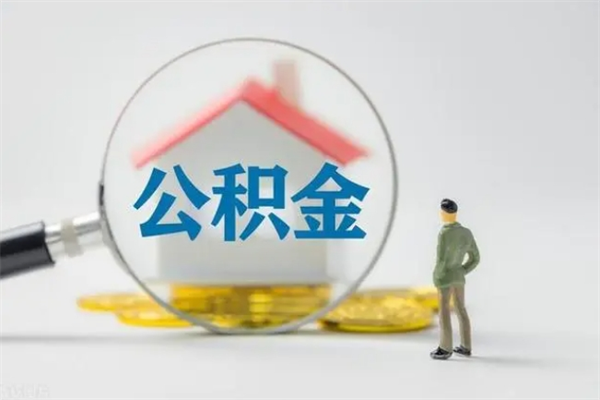 钟祥离职如何取公积金（钟祥离职如何取公积金的钱）