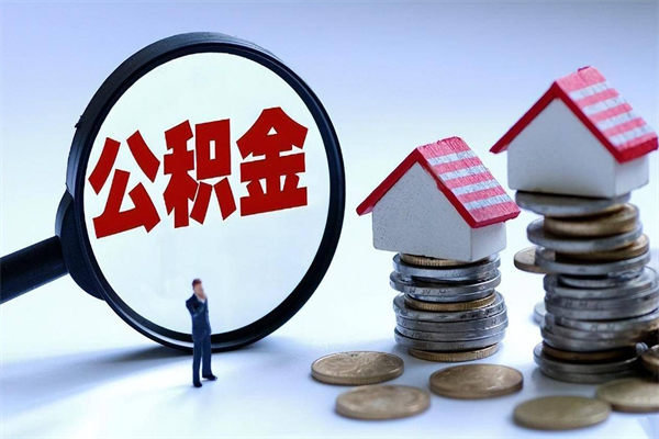 钟祥怎么把住房离职公积金全部取（离职怎么取住房公积金里的钱）