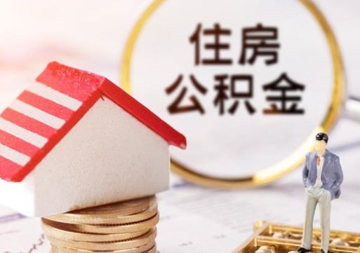 钟祥代取个人住房公积金（一般代取公积金手续费多少）