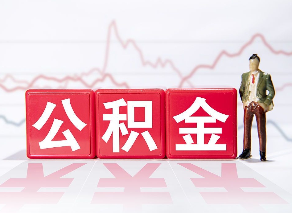 钟祥公积金代提在哪儿（公积金代办提取）