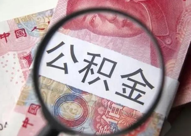 钟祥个人住房离职公积金怎么取（个人离职如何取出公积金）