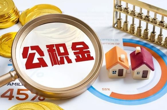 钟祥在职人员怎么取住房公积金（在职人员怎么取公积金全额）