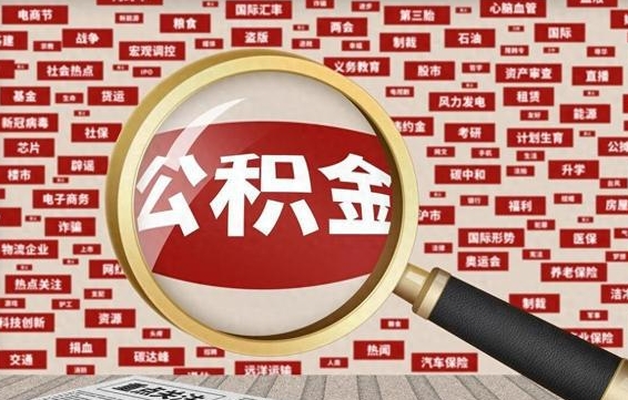 钟祥封存公积金怎么提（封存后公积金提取办法）