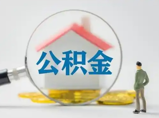 钟祥个人公积金如何取出（2021年个人如何取出公积金）