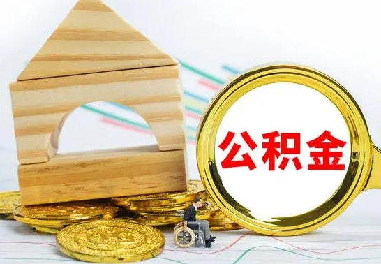 钟祥公积金帮提一年几次（公积金每年提一次）